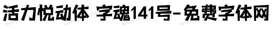 活力悦动体 字魂141号字体转换